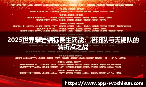 2025世界攀岩锦标赛生死战：洛阳队与无锡队的转折点之战