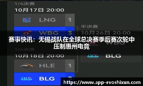 赛事快讯：无锡战队在全球总决赛季后赛次轮中压制惠州电竞