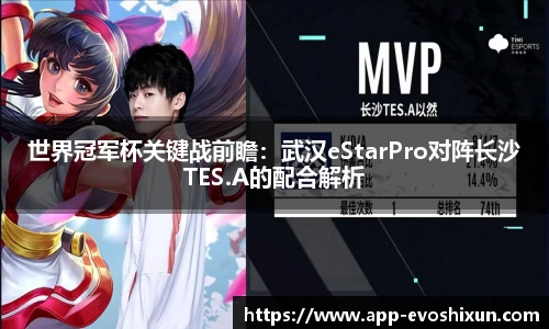 世界冠军杯关键战前瞻：武汉eStarPro对阵长沙TES.A的配合解析