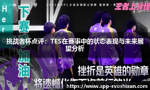 挑战者杯点评：TES在赛事中的状态表现与未来展望分析