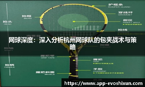 网球深度：深入分析杭州网球队的包夹战术与策略
